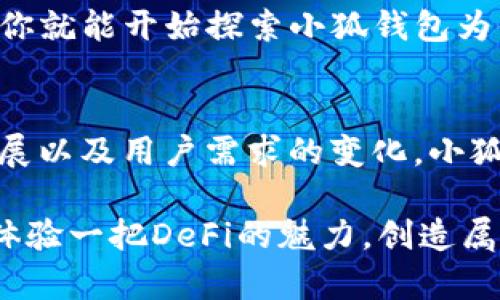   小狐钱包：解锁DeFi世界的创新钥匙！ / 
 guanjianci 小狐钱包, DeFi, 加密货币, 数字资产 /guanjianci 

引言：走进DeFi的新时代
在加密货币的浪潮中，DeFi（去中心化金融）如同一颗耀眼的新星，吸引了无数投资者和技术爱好者的目光。而在这场革命中，小狐钱包，无疑是一个极具人气和功能的工具，它被设计为用户进入DeFi领域的“桥梁”——那么，到底小狐钱包是什么？它又是如何与DeFi紧密相连的呢？

什么是小狐钱包？
小狐钱包是一个集成了多种功能的数字资产管理工具，它不仅支持主流加密货币的存储和交易，还为用户提供了访问各种DeFi应用的能力。想象一下，你在一个传统银行里储存你的资金，如今，通过小狐钱包，你可以轻松使用加密货币参与借贷、流动性挖掘、资产交换等等…这些在过去被认为是遥不可及的金融服务，如今通过一个小小的应用便能实现，真的是太酷了！

DeFi的魅力在哪里？
说到DeFi，它打破了传统金融的围墙，使得每个人都能自由地进入金融市场。没有繁琐的手续，没有时间的限制，你甚至不需要一个银行账户…这一切都通过智能合约和区块链技术实现。这就意味着，你的资产安全而透明，所有的交易记录都将被永久保存。更何况，以前只有富人才有机会参与的投资项目，现在只需一部手机和一个小狐钱包，就能轻松应对，真的是一个全民参与投资的时代。

小狐钱包在DeFi中的应用
小狐钱包不仅是安全的数字资产存储工具，它更是一个强大的DeFi平台。用户只需借助小狐钱包，就能够体验到丰富多样的DeFi服务——无论是借贷、流动性挖掘，还是参与去中心化交易所（DEX）的交换操作…每一项功能都让人眼前一亮！
而且，小狐钱包的界面友好，操作简便，即便你是一个DeFi的新手，也能快速上手。在这个充满机遇与风险的金融世界中，小狐钱包为用户提供了一个安全、可靠的港湾，让每个人都能安心探索。

安全性分析：小狐钱包的特点
在数字资产管理中，安全性是重中之重。小狐钱包在这方面可谓下足了功夫。通过多重加密技术，用户的私钥和资产得到了极大的保护…想想看，今天的网络环境多么复杂，安全问题随时可能威胁到你的数字财富。因此，选择一个安全可靠的钱包尤为重要！

小狐钱包的社区与支持
正如一棵树，根基来自于土壤，小狐钱包的成长离不开背后强大的社区支撑。大家在这里分享经验、交流心得、探讨项目，各种讨论犹如一场思想的盛宴…通过社区的力量，小狐钱包能够持续更新和，为用户提供更好的服务。

未来展望：小狐钱包与DeFi的结合
随着DeFi的不断发展，小狐钱包也在不断进化。我们可以预见，未来的小狐钱包将为用户提供更多先进的功能以及更优质的服务…而为了迎接这个新时代，大家又需要保持学习的热情，随时关注市场动态，积极参与讨论，充实自己的知识库。

如何开始使用小狐钱包？
只需几步简单的操作，你就能开始你的DeFi之旅：首先，下载小狐钱包应用，注册一个账户，完成安全设置…接下来，你可以通过转账或者购买的方式将数字资产存入小狐钱包。而后，你就能开始探索小狐钱包为你提供的丰富DeFi服务啦！

总结：小狐钱包解锁未来的钥匙
小狐钱包在DeFi领域中起着重要的作用，作为一个安全、便捷的数字资产管理工具，它让每一个人都有机会参与到这个崭新的金融世界中。而未来的可能性是无限的，随着技术的发展以及用户需求的变化，小狐钱包无疑将继续扮演着促进加密货币和DeFi发展的重要角色。当下正是进入这个行业的最佳时机…你准备好迎接这个挑战了吗？

总之，通过小狐钱包，你不仅可以实现高效的资产管理，更重要的是，你能在这个快速变化的世界中找到属于自己的位置，这是多么令人兴奋的事情啊！不妨赶快下载小狐钱包，亲身体验一把DeFi的魅力，创造属于自己的金融传奇吧！