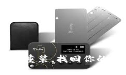 小狐钱包：卸载重装，找回你的数字资产之旅