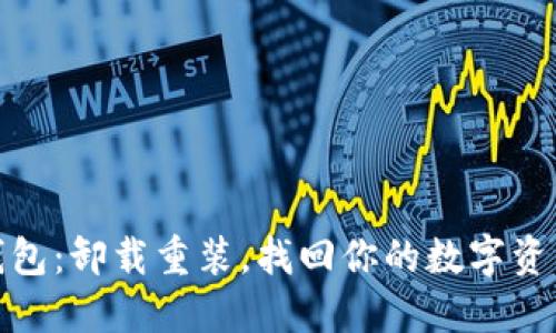 小狐钱包：卸载重装，找回你的数字资产之旅