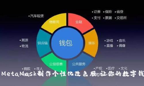 如何为你的MetaMask制作个性化改色膜：让你的数字钱包焕发新生