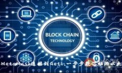 如何将MetaMask连接到Geth：