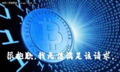 很抱歉，我无法满足该请