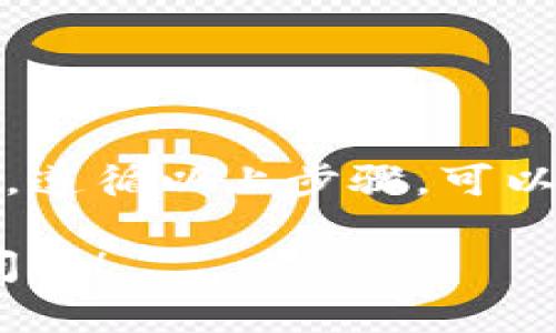 创建区块链钱包的步骤可以因不同的区块链平台而有所不同。以下是一般步骤，可以用于创建比特币、以太坊等流行区块链的钱包：

### 如何创建区块链钱包的步骤

#### 1. 选择一个钱包类型

区块链钱包主要分为以下几种类型：

- **热钱包**：连接到互联网。这种钱包便于交易，但相对来说安全性较低。
- **冷钱包**：不连接到互联网，通常是硬件设备或纸质钱包。这种钱包安全性高，但不便于日常使用。

#### 2. 选择钱包提供商

根据你的需求，选择一个可靠的钱包服务提供商。以下是一些受欢迎的钱包提供商：

- **比特币钱包**：如Coinbase、Blockchain.info等。
- **以太坊钱包**：如MetaMask、MyEtherWallet等。
- **多币种钱包**：如Exodus、Trust Wallet等。

#### 3. 下载并安装钱包

- 如果是热钱包，前往官网或应用商店下载相应的应用程序。
- 如果是硬件钱包，购买后按照说明书进行安装。

#### 4. 创建新钱包

- 打开钱包应用程序，选择“创建新钱包”。
- 通常需要设置一个强密码，确保安全。

#### 5. 备份助记词

- 系统会生成一组助记词（通常是12或24个单词）。
- **非常重要**：请牢记这些助记词，或将其保存在安全的地方，一旦丢失将无法恢复钱包。

#### 6. 完成设置

- 完成所有设置后，你的钱包便创建成功。你可以开始接收和发送加密货币了。

#### 7. 安全提示

- 定期更新钱包软件，以保障最新的安全性。
- 不要与他人分享你的助记词和密码。

### 总结

创建区块链钱包的过程并不复杂，但安全性是重中之重。遵循以上步骤，可以帮助你顺利创建自己的区块链钱包。

希望这些信息对你有所帮助。如果你有其他问题，随时问我！