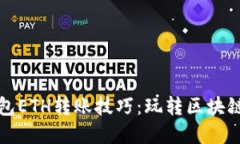 轻松掌握以太坊钱包ETH转