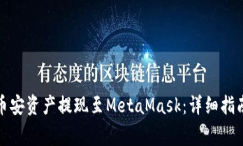 如何顺利将币安资产提现至MetaMask：详细指南与注意事项