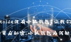 ### Aptoide没有小狐钱包？让