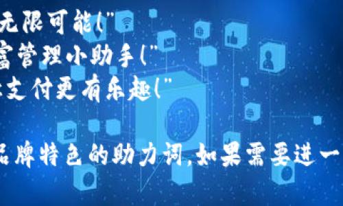 “小狐钱包助力词”的添加可以从多个方面着手，建议考虑以下几个要点：

1. **产品特点**：突出小狐钱包的独特优势，例如安全性、用户友好性、便捷性等。

2. **目标用户**：思考你的目标用户是谁，他们的需求是什么，然后用简洁且充满吸引力的语言去表达。

3. **情感共鸣**：通过情感化的语言增强用户的共鸣。例如，使用“让您在每一次交易中都感受到安全与快乐”这样的句子。

4. **流行文化**：融入一些当下流行的元素或梗，让消费者感觉亲切和接地气。例如，引用年轻人常用的网络语言或短语。

### 示例助力词：

- “小狐钱包——让您的每一次支付都充满无限可能！”
- “安全、便捷、可靠的小狐钱包——您的财富管理小助手！”
- “携手小狐钱包，轻松应对每一次消费—让支付更有乐趣！”

请根据以上的建议和示例，创造出更符合您品牌特色的助力词。如果需要进一步帮助，请提供更多相关信息。