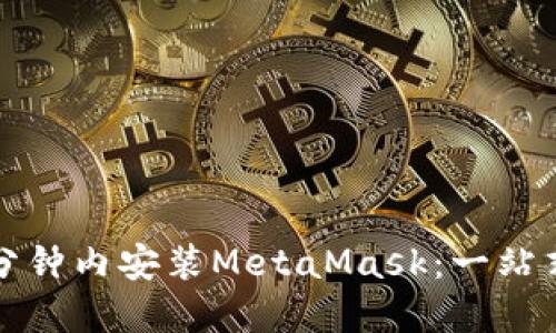 如何在几分钟内安装MetaMask：一站式入门指南