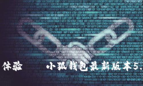 提升你的数字资产管理体验——小狐钱包最新版本5.12发布，绝对不可错过！