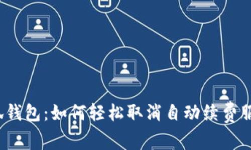 小狐钱包：如何轻松取消自动续费服务？