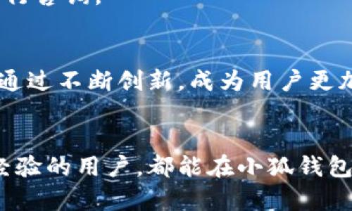 小狐钱包：你手机里的数字资产管理神器！

小狐钱包, 安卓下载, 数字资产, 钱包安全/guanjianci

一、什么是小狐钱包？
在如今这个数字化时代，数字资产的管理显得越来越重要。小狐钱包作为一种新兴的数字资产管理工具，凭借其简单易用、安全可靠的特点，逐渐成为了许多用户的首选。你是否曾经想过，自己的资产如何能够在这个瞬息万变的世界中得到妥善管理？小狐钱包应运而生，帮助你轻松掌握这一切。

二、小狐钱包的核心功能
小狐钱包不仅仅是一个钱包，还是一个集合了多种功能的平台。从管理你的数字货币，到安全转账，再到实时查询市场动态，应有尽有。下面我们就来具体看看它都有哪些核心功能：

h41. 安全性/h4
安全性是每个用户使用数字钱包时最关注的问题，而小狐钱包在这方面做得相当出色。采用了多重加密技术，确保用户资产不被非法访问。再加上定期的安全审核，用户可以在使用过程中安枕无忧。

h42. 方便的资产管理/h4
你是否也是一个资产管理小白？小狐钱包的界面设计极为友好，即使是初学者也能轻松上手。可以轻松查看资产趋势、收益明细等，让用户对自己的资产一目了然。

h43. 实时交易/h4
市场瞬息万变，错过了最佳交易时机可是会让你损失惨重哦。不过别担心，小狐钱包支持实时交易，让你随时随地把握市场机会！你只需轻轻一点，即可完成操作，这...真的太方便了。

h44. 多种币种支持/h4
小狐钱包不仅支持主流的数字货币，像是比特币、以太坊等，还支持一些小众币种，满足了不同投资者的需求。无论你是数字货币的忠实粉丝，还是新手上路，能找到适合自己的币种不再是难事。

三、小狐钱包安卓下载指南
那么，如何在安卓设备上下载小狐钱包呢？简单几步，让我们一起动手试试看吧：

h41. 打开应用商店/h4
首先，打开你的安卓手机上的应用商店，搜索“小狐钱包”。

h42. 进行下载/h4
在搜索结果中找到小狐钱包的官方应用，点击下载，耐心等待下载和安装完成。搞定！你没听错，整个过程不超过五分钟。这么快，你能相信吗？

h43. 安装及注册/h4
下载完成后，点击安装。安装过程中，确保你的网络连接稳定哦。安装完成后，打开应用，进行用户注册或登录，按照指引完成后续步骤，就能开始你的数字资产管理之旅啦！

四、小狐钱包的用户体验
用户体验往往是决定用户留存的关键。小狐钱包在这方面的表现也相当出色。无论是界面的简洁程度、操作的流畅性，还是客服的响应速度，用户普遍给出了较高的评价。...

h41. 界面设计/h4
用户在使用小狐钱包时，往往会被其的界面所吸引。没有多余的广告，没有复杂的功能布局，一切都是那么自然。你可能会忍不住想，“这种感觉真好！”

h42. 使用便捷性/h4
很多用户反映，小狐钱包在操作上非常顺畅，几乎没有延迟。这使得用户在进行交易时，可以更加自信，不会因为操作不畅而感到焦虑。试想一下，如果你的投资像开车一样平稳，是多么令人满意。

h43. 客服支持/h4
在使用过程中难免会遇到一些问题，而小狐钱包的客服团队则像你身边的朋友，随时准备提供帮助。及时的响应和解决方案，因此用户对小狐钱包的意见和建议往往能够得到很好的重视。

五、如何保障你的资产安全
小狐钱包虽已采取多种安全措施，但用户自身的安全意识也不可忽视。以下是一些建议，帮助你更好地保护自己的资产：

h41. 定期更新密码/h4
一个强而有力的密码是保护你账户的第一道防线。所以，建议用户定期更换密码，并使用数字、字母与特殊字符组合的方式，增强密码强度。

h42. 开启双重认证/h4
通过增加双重认证功能，提升账户的安全性。当你在陌生设备登录时，系统会通过短信或邮件发送验证码，确保账户的安全性，让不明身份者无法轻易访问你的账户。

h43. 注意公用Wi-Fi环境/h4
使用公共Wi-Fi时，尽量避免进行重要的交易，因为公共网络的安全性较低，容易受到黑客的攻击。尽可能选择在安全的网络环境下进行操作，保护你的资产安全。

六、常见问题解答
虽然小狐钱包的用户体验非常出色，但有些用户在刚开始时还是会有一些疑问。下面列出了一些常见问题，希望能解答你的疑惑：

h41. 小狐钱包是否收费？/h4
小狐钱包的下载和使用都是免费的，但在进行交易时可能会涉及到少量的手续费。务必提前查看相关的费用说明，以免造成不必要的误解。

h42. 钱包里的资金安全吗？/h4
小狐钱包通过多重加密保护用户的资金，安全性相对较高。但用户也应增强自身的安全意识，定期检查账户安全设置，确保万无一失。

h43. 如何恢复我的账户？/h4
如果你不小心忘记了密码，可以通过注册时填写的邮箱或手机号码进行找回。如果你遇到更复杂的问题，可以联系小狐钱包的客服进行咨询。

七、未来展望
展望未来，小狐钱包将不断和升级，为用户提供更好的体验。随着区块链技术的发展，数字资产管理将会变得更加重要。小狐钱包希望通过不断创新，成为用户更加信赖的数字资产管理工具，把握行业的每一个风口。

总结
总的来说，小狐钱包凭借其强大的功能、用户友好的界面以及良好的安全性，在数字资产管理领域中脱颖而出。无论是初学者还是有经验的用户，都能在小狐钱包中找到适合自己的使用方式与价值。现在就开始下载小狐钱包，开启你的数字资产管理之旅吧！...