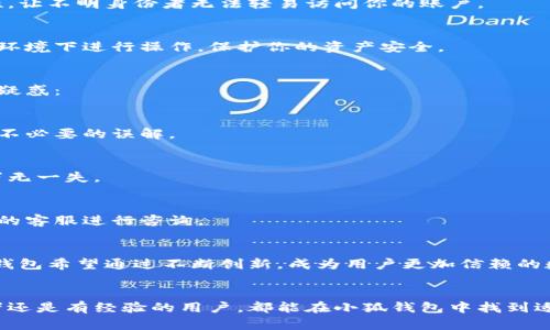 小狐钱包：你手机里的数字资产管理神器！

小狐钱包, 安卓下载, 数字资产, 钱包安全/guanjianci

一、什么是小狐钱包？
在如今这个数字化时代，数字资产的管理显得越来越重要。小狐钱包作为一种新兴的数字资产管理工具，凭借其简单易用、安全可靠的特点，逐渐成为了许多用户的首选。你是否曾经想过，自己的资产如何能够在这个瞬息万变的世界中得到妥善管理？小狐钱包应运而生，帮助你轻松掌握这一切。

二、小狐钱包的核心功能
小狐钱包不仅仅是一个钱包，还是一个集合了多种功能的平台。从管理你的数字货币，到安全转账，再到实时查询市场动态，应有尽有。下面我们就来具体看看它都有哪些核心功能：

h41. 安全性/h4
安全性是每个用户使用数字钱包时最关注的问题，而小狐钱包在这方面做得相当出色。采用了多重加密技术，确保用户资产不被非法访问。再加上定期的安全审核，用户可以在使用过程中安枕无忧。

h42. 方便的资产管理/h4
你是否也是一个资产管理小白？小狐钱包的界面设计极为友好，即使是初学者也能轻松上手。可以轻松查看资产趋势、收益明细等，让用户对自己的资产一目了然。

h43. 实时交易/h4
市场瞬息万变，错过了最佳交易时机可是会让你损失惨重哦。不过别担心，小狐钱包支持实时交易，让你随时随地把握市场机会！你只需轻轻一点，即可完成操作，这...真的太方便了。

h44. 多种币种支持/h4
小狐钱包不仅支持主流的数字货币，像是比特币、以太坊等，还支持一些小众币种，满足了不同投资者的需求。无论你是数字货币的忠实粉丝，还是新手上路，能找到适合自己的币种不再是难事。

三、小狐钱包安卓下载指南
那么，如何在安卓设备上下载小狐钱包呢？简单几步，让我们一起动手试试看吧：

h41. 打开应用商店/h4
首先，打开你的安卓手机上的应用商店，搜索“小狐钱包”。

h42. 进行下载/h4
在搜索结果中找到小狐钱包的官方应用，点击下载，耐心等待下载和安装完成。搞定！你没听错，整个过程不超过五分钟。这么快，你能相信吗？

h43. 安装及注册/h4
下载完成后，点击安装。安装过程中，确保你的网络连接稳定哦。安装完成后，打开应用，进行用户注册或登录，按照指引完成后续步骤，就能开始你的数字资产管理之旅啦！

四、小狐钱包的用户体验
用户体验往往是决定用户留存的关键。小狐钱包在这方面的表现也相当出色。无论是界面的简洁程度、操作的流畅性，还是客服的响应速度，用户普遍给出了较高的评价。...

h41. 界面设计/h4
用户在使用小狐钱包时，往往会被其的界面所吸引。没有多余的广告，没有复杂的功能布局，一切都是那么自然。你可能会忍不住想，“这种感觉真好！”

h42. 使用便捷性/h4
很多用户反映，小狐钱包在操作上非常顺畅，几乎没有延迟。这使得用户在进行交易时，可以更加自信，不会因为操作不畅而感到焦虑。试想一下，如果你的投资像开车一样平稳，是多么令人满意。

h43. 客服支持/h4
在使用过程中难免会遇到一些问题，而小狐钱包的客服团队则像你身边的朋友，随时准备提供帮助。及时的响应和解决方案，因此用户对小狐钱包的意见和建议往往能够得到很好的重视。

五、如何保障你的资产安全
小狐钱包虽已采取多种安全措施，但用户自身的安全意识也不可忽视。以下是一些建议，帮助你更好地保护自己的资产：

h41. 定期更新密码/h4
一个强而有力的密码是保护你账户的第一道防线。所以，建议用户定期更换密码，并使用数字、字母与特殊字符组合的方式，增强密码强度。

h42. 开启双重认证/h4
通过增加双重认证功能，提升账户的安全性。当你在陌生设备登录时，系统会通过短信或邮件发送验证码，确保账户的安全性，让不明身份者无法轻易访问你的账户。

h43. 注意公用Wi-Fi环境/h4
使用公共Wi-Fi时，尽量避免进行重要的交易，因为公共网络的安全性较低，容易受到黑客的攻击。尽可能选择在安全的网络环境下进行操作，保护你的资产安全。

六、常见问题解答
虽然小狐钱包的用户体验非常出色，但有些用户在刚开始时还是会有一些疑问。下面列出了一些常见问题，希望能解答你的疑惑：

h41. 小狐钱包是否收费？/h4
小狐钱包的下载和使用都是免费的，但在进行交易时可能会涉及到少量的手续费。务必提前查看相关的费用说明，以免造成不必要的误解。

h42. 钱包里的资金安全吗？/h4
小狐钱包通过多重加密保护用户的资金，安全性相对较高。但用户也应增强自身的安全意识，定期检查账户安全设置，确保万无一失。

h43. 如何恢复我的账户？/h4
如果你不小心忘记了密码，可以通过注册时填写的邮箱或手机号码进行找回。如果你遇到更复杂的问题，可以联系小狐钱包的客服进行咨询。

七、未来展望
展望未来，小狐钱包将不断和升级，为用户提供更好的体验。随着区块链技术的发展，数字资产管理将会变得更加重要。小狐钱包希望通过不断创新，成为用户更加信赖的数字资产管理工具，把握行业的每一个风口。

总结
总的来说，小狐钱包凭借其强大的功能、用户友好的界面以及良好的安全性，在数字资产管理领域中脱颖而出。无论是初学者还是有经验的用户，都能在小狐钱包中找到适合自己的使用方式与价值。现在就开始下载小狐钱包，开启你的数字资产管理之旅吧！...