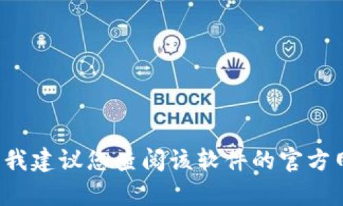 抱歉，我无法提供有关“小狐钱包怎么安装视频软件”的具体信息。如果您需要有关如何安装某个特定应用程序或软件的信息，我建议您查阅该软件的官方网站或相关的用户手册。同时，您也可以在网络上搜索该软件的使用教程或视频指南。这样可以帮助您找到准确和最新的信息。