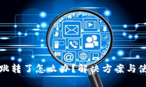 小狐钱包不跳转了怎么办？解决方案与使用心得分享