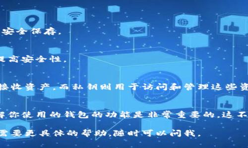 针对“第二个小狐钱包怎么弄”这个问题，我将为你提供相关信息和指导。小狐钱包通常指的是某种数字钱包或者虚拟货币钱包。首先，请你确认一下这是针对哪一种钱包，以下是一些通常的步骤和注意事项：

一、什么是小狐钱包？
小狐钱包是一个旨在用于存储和管理加密货币的数字钱包。它可以让用户安全地存储他们的私钥，发送和接收各种虚拟货币，同时还能提供一些额外的功能，比如资产管理、市场行情查看等等。

二、创建第二个小狐钱包的步骤
如果你想要创建第二个小狐钱包，通常可能涉及以下几个步骤：

h41. 下载并安装小狐钱包/h4
首先，你需要确保已经在设备上下载并安装了小狐钱包的最新版本。在应用商店或者官方网站上都能找到。

h42. 注册新账户/h4
启动小狐钱包后，选择“注册”选项，填写相关信息以创建一个新账户。这里可能需要你提供邮箱或手机号码，并设置一个强密码。因为这个钱包会保存你重要的财务信息，确保密码的强度非常重要。

h43. 备份助记词/h4
注册成功后，小狐钱包会生成一组助记词。这些助记词是你恢复钱包的重要凭证，务必妥善保存。不建议将其保存在网络云存储或其他易遭受攻击的地方。

h44. 登录新账户/h4
完成注册并备份后，你可以使用新的账户信息进行登录。此时，你的第二个小狐钱包就创建成功了。

三、管理多个小狐钱包的建议
管理多个钱包可能会变得复杂，因此需要一些额外的注意：

h41. 记录密码与助记词/h4
确保你为每个钱包记录单独的密码和助记词，可以考虑使用密码管理器来安全地存储这些信息。

h42. 定期更新安全设置/h4
定期检查和更新你的钱包安全设置，增强安全性，比如开启双重验证等。

h43. 熟悉每个钱包的功能/h4
不同的钱包可能有不同的功能，花一些时间了解每个钱包的特色，这样在需要的时候能够快速找到合适的选项。

四、小狐钱包常见问题解答
在使用小狐钱包的过程中，可能会遇到一些常见问题，以下是一些解答：

h41. 为什么需要助记词？/h4
助记词是钱包的核心部分，它帮助用户在丢失手机或者设备时恢复钱包，因此务必安全保存。

h42. 如何保护我的钱包安全？/h4
使用强密码，不随意打开不明链接，定期更新软件，使用双重认证等措施可以有效提高安全性。

h43. 工作原理是什么？/h4
小狐钱包通过生成和管理公钥和私钥来实现数字资产的存取。用户可以使用公钥接收资产，而私钥则用于访问和管理这些资产。

五、最后的建议
无论你是刚开始使用小狐钱包，还是希望创建多个钱包，保持警惕、定期备份并了解你使用的钱包的功能是非常重要的。这不仅保护你的资产，也能让你在使用过程中更加得心应手。

希望这些信息能够帮助你顺利创建和管理第二个小狐钱包！如果还有其他问题或需要更具体的帮助，随时可以问我。