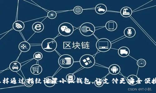 怎样通过指纹设置小狐钱包，让支付更安全便捷？