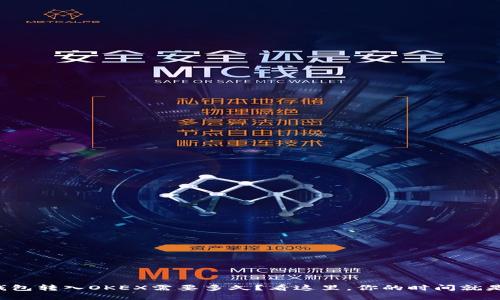 小狐钱包转入OKEX需要多久？看这里，你的时间就是金钱！