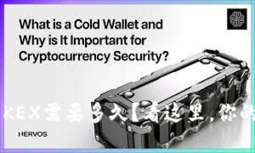 小狐钱包转入OKEX需要多久？看这里，你的时间就是金钱！