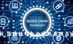 深入解析：区块链钱包的实现原理与安全机制