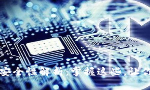 比特币钱包安全性解析：掌握这些，让你的资产无忧