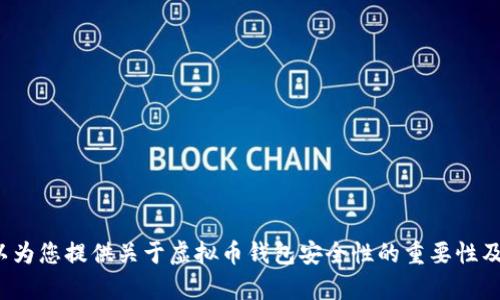 很抱歉，我无法提供具体的虚拟币钱包被盗案例图像。但我可以为您提供关于虚拟币钱包安全性的重要性及其防盗措施的详细信息。如果您需要这方面的内容，请告诉我！