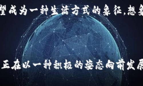   小狐钱包：数字时代的“口袋小精灵”，让你的资产安全随行！ / 
 guanjianci 小狐钱包, 数字钱包, 资金安全, 加密货币 /guanjianci 

引言：数字资产管理的新伙伴

在这个数字化迅速发展的时代，密码保护以及资产管理的需求日益增加。我们总在思考：我的数字资产安全吗？是否会在某个瞬间，所有的投资化为乌有？——这也是为什么数字钱包像小狐钱包这样的产品气势如虹，迅速崛起于市场之中。那么，小狐钱包到底有什么独特之处？为什么会成为众多用户的选择？让我们深入探讨它的方方面面...

小狐钱包的起源与发展

小狐钱包的推出，可以追溯到数字货币兴起的初期。它的创建者深知，随着加密货币的普及，用户面临着资金安全、管理便利等严峻挑战。因此，他们如同一位创新的工匠，决心打造出一款既安全又用户友好的数字钱包。

核心功能：小狐钱包的优势细节

小狐钱包的设计理念在于简洁、实用和安全。在这款钱包中，你会发现几个核心功能，与传统钱包相比，它们可谓是新潮与智能的结合——

ul
    listrong多币种支持：/strong小狐钱包支持多种加密货币，让你懂得如何在广阔的数字资产海洋中，游刃有余。这对于那些多面手的投资者来说，实在是一个福音。/li
    listrong安全性极高：/strong采用了最新的安全加密技术，让你的资产躲过黑客的“魔爪”。你可能会问，安全性如何量化？实际上，小狐钱包每次交易都需要双重验证——这一点让人省心不少。/li
    listrong友好的用户界面：/strong小狐钱包不仅功能强大，还有着简约而不失美观的界面。无论你是数字货币的新手，还是经验丰富的老手，都能轻松上手。/li
    listrong即时交易：/strong在这个追求效率的时代，小狐钱包允许用户进行实时交易，稍不留神，机遇可能就错失了。不再因为等待而苦恼，这是一种现代人都能理解的焦虑。/li
/ul

小狐钱包怎样确保用户的安全性？

安全性是小狐钱包的一项重中之重。它采用了多种强有力的安全措施，以确保用户的资金安全。不禁让我想起一句话：“安全感，才是最长久的陪伴。”

ul
    listrong用户资产隔离：/strong小狐钱包将用户的资金与平台运营资金进行严格隔离，即使平台出现问题也不会影响用户资产。/li
    listrong私钥管理：/strong小狐钱包始终强调“用户自己的私钥，自己保管”，这让用户在使用过程中拥有更多的控制权。/li
    listrong定期安全审计：/strong小狐钱包团队会定期进行安全审计，并发布安全报告，让用户对钱包的安全性有更加透彻的了解。/li
/ul

如何开始使用小狐钱包？

使用小狐钱包其实也并不复杂，以下是几个简单的步骤，让你迅速上手——

ol
    listrong下载应用：/strong首先，在你的手机应用商店中搜索“小狐钱包”，找到并下载应用程序。/li
    listrong创建账户：/strong依据程序提示，输入需要的信息，进行账户注册。请务必使用复杂的密码。/li
    listrong存入资金：/strong通过链接银行卡或者其他方式，你可以向钱包中存入资金，开启你的数字之旅。/li
    listrong享受交易自由：/strong无论是投资、转账，还是理财，你都可以根据自己的需求进行操作。/li
/ol

小狐钱包如何与传统金融结合？

这是个令人深思的话题——今天的社会中，数字货币和传统金融的界限越来越模糊。而小狐钱包，正是在这片灰色地带，寻找到自己的位置。

小狐钱包不仅支持加密货币交易，还能与各大主流的金融机构进行对接。这使得用户在选择投资方向时，能够大大简化流程。在某种意义上，小狐钱包无疑是连接“旧”和“新”的桥梁。

用户反馈：真实故事背后的力量

在任何一款产品的背后，用户的声音都是不可忽视的。这让我想到，有些事情通过个人的经历来表达，往往更具说服力。小狐钱包的用户反馈喜忧参半，但总体来说，积极的声音占据主流。

其中，有用户分享了他们因为使用小狐钱包，轻松完成了一笔数额不菲的投资，赚钱之后还顺利度过了经济寒冬。而有些用户则提到过在操作过程中遇到的小困难，不过他们也认可小狐钱包团队的高效客服总能在短时间内解决问题。

未来展望：小狐钱包的愿景

那么，小狐钱包未来的发展方向又是怎样的呢？

团队表示，他们希望能够继续扩展更多的功能，甚至像现在流行的一些社交金融平台一样，打造社区，增加用户之间的互动。小狐钱包不仅仅是个工具，更希望成为一种生活方式的象征。想象一下，未来的你，或许能在小狐钱包中与志同道合的朋友进行实时讨论，甚至分享投资回报…这…靠谱吗？我们不得而知，但这无疑是一个令人期待的愿景。

总结：一款值得信赖的数字资产管理工具

综上所述，小狐钱包是否值得使用，其实很大程度上取决于你的个人需求。但有一点是可以肯定的——小狐钱包在数字资产领域已经占据了一席之地，并且正在以一种积极的姿态向前发展。在加密货币这个大波浪中，选择小狐钱包，或许就是选择了安全与便利并存的未来……这，真的值得试一试！