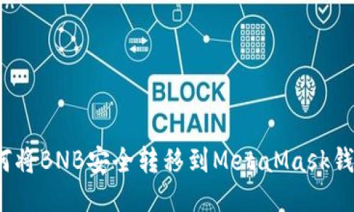 如何将BNB安全转移到MetaMask钱包？