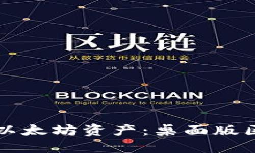 轻松管理你的以太坊资产：桌面版区块链钱包推荐