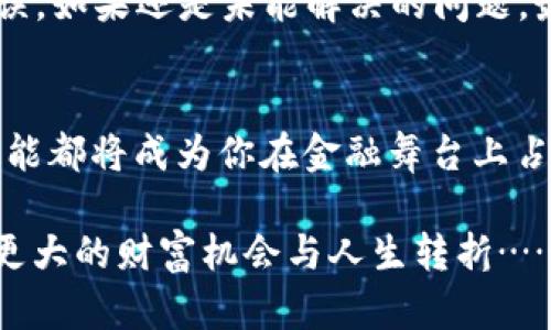 如何用MetaMask小狐钱包轻松提现：简单步骤与实用建议
MetaMask, 小狐钱包, 提现, 加密货币/guanjianci

引言：解锁数字资产的秘密
在现今这个数字经济蓬勃发展的时代，越来越多的人开始参与加密货币的交易，而MetaMask小狐钱包作为一种流行的数字钱包工具，正成为了许多加密迷的首选。对于那些刚入门的人来说，要把自己在钱包里的虚拟资产提现到现实世界中，听起来也许是个挑战。但别担心，今天我们就来聊聊如何使用MetaMask小狐钱包轻松提现——一步一步地为你解锁这一看似复杂的过程。

MetaMask小狐钱包简介
在谈论提现之前，我们先来了解一下MetaMask小狐钱包。它不仅是一款数字钱包，更是一个连接用户与区块链应用的桥梁。无论你是想在以太坊网络上进行交易，还是体验去中心化金融（DeFi）的乐趣，MetaMask都能给你提供一个方便快捷的平台。喜欢小狐狸的新朋友们，这款钱包还带有可爱的形象和用户友好的界面，让你的每一次交易都充满乐趣...

准备提现的第一步：确保你的资产安全
在决定提现之前，有一件事是至关重要的——确保你的数字资产安全。首先，检查一下你的小狐钱包中是否有足够的资产。只有在你的钱包中有一定量的加密货币（比如以太坊ETH），才能进行提现。这里要特别提醒，你还需要足够的ETH来支付你提现过程中的矿工费用。矿工费，大家听到了吗？是的，无论你做什么，交易的速度和费用都与此密切相关...

选择提现平台：你的桥梁
当你打算提现时，你需要一个较为可靠的交易所来作为资金的中转站。目前有许多著名的交易所，如币安、火币、OKEx等，它们都支持从MetaMask钱包提现。无论你选择哪个平台，确保它的信誉良好，并对用户有积极的反馈和评价。那么，该如何选择最适合自己的平台呢？

创建账户：验证身份
一旦你选择了交易所，下一步就是注册一个账户。这一步可能会涉及到一些身份验证的过程。例如，你可能需要提供身份证明、护照照片等资料，这是为了确保平台的安全和合规性。虽然这听起来有些麻烦，但一旦账户创建成功，提现的道路将变得顺畅得多...

将MetaMask与交易所关联
在交易所创建账户后，登录你的账户，并查找“充值”或“入金”的选项。在这个页面，你会看到一个专用的钱包地址。现在，回到你的MetaMask小狐钱包，点击“发送”选项，然后输入交易所提供的地址。在输入时，务必小心——这里的每一个字符都不能出错。千万别搞错地址，否则你的资产可能就会“漂流”到错误的地方...

确认交易与等待确认
一旦你填写完地址，输入要提现的金额，并确认交易。此时，MetaMask会提示你确认交易的矿工费用。这里非常重要，记住：越高的矿工费用，交易被确认的速度越快。如果你不想等太久，可以选择稍微增加一下矿工费，虽然这意味着你的资产将会多花一些费用，但总比等待几个小时来得实惠和放心...

查看交易状态：有耐心的等待
在你进行提现后，你可以在你的MetaMask钱包中查看交易的状态。在“活动”页面，你会看到你刚刚发起的交易和相关的状态信息。这里的“待处理”表示你的交易正在等待矿工确认，而“成功”则意味着资金已经成功发送至交易所。这一过程可能需要几分钟到半小时，具体时间视网络情况而定。所以，保持耐心，一边喝茶一边等吧……

资金到账：确认到账金额
资金到账后，你可以在交易所的“资产”页面查看到你的余额。这时候，可能你会忍不住想：我的钱真的来了...？没错，确认到账金额时，可以从钱包提现的方向上进行检查，确保自己所转的金额准确无误。一旦确认无误，恭喜你！你成功将虚拟资产转变为现实资金...

提现到银行卡：实现资金自由
现在你已经在交易所看到资金，那就可以进行提现到银行卡的操作了。在交易所找到“提现”或“提币”的选项，选择提现到银行账户、填写相应信息，包括银行账户、提现金额等，稍等片刻，资金便会顺利抵达你的账户。这一刻，或许你会感叹：数字资产转变为现实，真是太神奇了——这是一次值得庆祝的旅程...

遇到问题时该怎么办？
在提现的过程中，难免会遇到一些意外问题。比如说，提现金额未到账，或交易异常等。这时，请保持冷静，不要慌张。首先，检查交易状态是否“成功”，再确认银行信息是否填写无误。如果还是未能解决的问题，最好联系交易所的客服，他们通常会给出相应的解决方案。

总结：拥抱数字未来
提现过程看似复杂，但只要你理清思路、仔细操作，就能轻松实现资产的转移。在未来，随着数字经济的发展，越来越多的人将会接触到加密货币和区块链技术。无论如何，这些技能都将成为你在金融舞台上占据一席之地的重要保障。MetaMask小狐钱包，正是通向这个世界的一扇大门，带着你的好奇心，勇敢地迈入吧！

以上是关于如何使用MetaMask小狐钱包提现的详细指南。希望这篇文章能为你的数字资产旅程提供方便和指引。记得，坚持学习，跟上数字货币的发展，未来的你一定会发现更大的财富机会与人生转折……