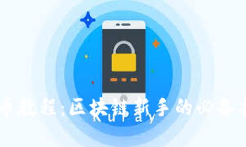 中本聪小狐钱包存币教程：区块链新手的必备指南，你准备好了吗？