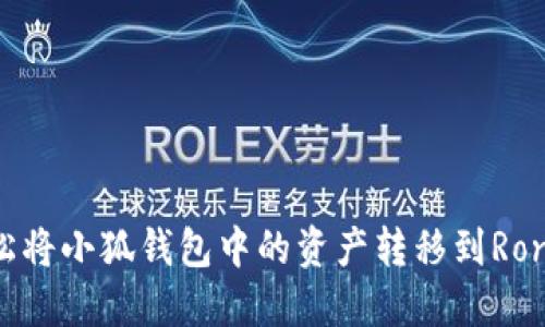 如何轻松将小狐钱包中的资产转移到Ronin钱包？