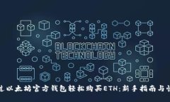 如何通过以太坊官方钱包