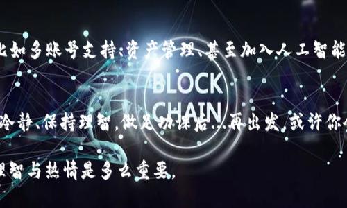    区块链钱包发行的代币：你不知道的投资新机遇！  / 
 guanjianci  区块链, 钱包, 代币, 投资  /guanjianci 

什么是区块链钱包？
在深入讨论区块链钱包发行的代币之前，我们首先要弄明白“区块链钱包”究竟是什么。哇，这个概念听起来简单，但实际上，它是一个复杂而又极具潜力的工具。简而言之，区块链钱包是用于存储、接收和发送加密货币的一种软件或硬件。它就像你的银行账户，但与传统银行系统没有关系...在区块链的世界里，你就是自己的银行！

区块链钱包的类型
区块链钱包分为几种类型：热钱包和冷钱包...热钱包是连接互联网的，使用方便、快速灵活，但无疑安全性相对较低；而冷钱包则是离线存储，安全性高，但略显麻烦...在选择钱包时，用户需要根据自己的需求做出明智的决定。

代币的定义与功能
那么，什么是代币，它们在区块链钱包中又起到什么作用呢？代币一般可以理解为在区块链网络上发行的数字资产，通常代表某种价值或功能。它们可以用于交易、投资，甚至参与项目的投票、治理...真是一个多功能的存在！

区块链钱包如何发行代币？
如今，越来越多的区块链项目会通过钱包来发行自己的代币...你或许会问，这背后有什么技术含量和步骤呢？其实，发行代币的过程主要分为几个步骤：首先是选择区块链平台，比如以太坊或波卡；接着，制定代币的标准（例如ERC-20标准）；最后，通过智能合约将代币正式上线...过程听起来复杂，但实际上已经有很多工具和平台简化了这个过程。

代币的使用场景
那么，一旦代币发行了，它们能够用来做什么？这个问题的答案可以说是五花八门。从在线支付到投票、再到数字收藏，代币的使用场景层出不穷...例如，某些项目可能会用代币来激励用户参与网络活动，或是用于特定商品的购买，没有你想不到，只有你未曾见过。

为何选择投资代币？
对于许多投资者来说，代币投资的吸引力在于它们的潜在回报率...不难想象，如果你在早期购买了某个项目的代币，如今的价值可能是数倍甚至数十倍的回报。但，千言万语汇成一句话：风险与收益并存！投资前务必做好功课，要理解代币的实际应用及其支持的技术和团队—这...有没有说服力呢？

如何评估代币的价值？
再者，作为投资者，如何评估一个代币的投资价值也是一门学问...市面上有许多指标可以考虑，如市场需求、流动性、团队背景等。评价一个代币的潜力，不仅仅是看它的价格曲线，还要结合项目的发展愿景、社区支持与技术实力，甚至是市场的宏观经济环境...这真的很像在解一个复杂的方程式。

未来趋势：代币与区块链钱包的发展
随着区块链技术的不断发展，未来的代币和钱包将会呈现出怎样的生态？可以预见的是，越来越多的传统企业将会考虑发行自己的代币...与此同时，钱包的功能也将愈发完善，比如多账号支持、资产管理、甚至加入人工智能辅助决策的功能。这一切，不得不让人期待。我们还会看到区块链技术与其他行业的结合，像是在医疗、物流、甚至是艺术创作中的应用，代币的作用，将会被赋予更新更深的意义！

结语：迎接代币投资的新时代
所以，当你在考虑投资代币时，不妨先了解清楚这些基础知识...世界在变化，金融的未来正朝着去中心化的方向发展。你准备好迎接这个代币投资的新时代了吗？投资之前，保持冷静、保持理智，做足功课后...再出发，或许你会收获意想不到的惊喜。想想未来，也许正是你下个代币的投资机会就在眼前...

以上便是关于“区块链钱包发行的代币”的一点看法和思考，希望能为你提供一些启发。不论你是资深投资者，还是刚刚入门的新手，切记—在这个充满机遇的领域中，保持一份理智与热情是多么重要。