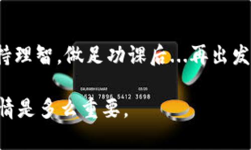    区块链钱包发行的代币：你不知道的投资新机遇！  / 
 guanjianci  区块链, 钱包, 代币, 投资  /guanjianci 

什么是区块链钱包？
在深入讨论区块链钱包发行的代币之前，我们首先要弄明白“区块链钱包”究竟是什么。哇，这个概念听起来简单，但实际上，它是一个复杂而又极具潜力的工具。简而言之，区块链钱包是用于存储、接收和发送加密货币的一种软件或硬件。它就像你的银行账户，但与传统银行系统没有关系...在区块链的世界里，你就是自己的银行！

区块链钱包的类型
区块链钱包分为几种类型：热钱包和冷钱包...热钱包是连接互联网的，使用方便、快速灵活，但无疑安全性相对较低；而冷钱包则是离线存储，安全性高，但略显麻烦...在选择钱包时，用户需要根据自己的需求做出明智的决定。

代币的定义与功能
那么，什么是代币，它们在区块链钱包中又起到什么作用呢？代币一般可以理解为在区块链网络上发行的数字资产，通常代表某种价值或功能。它们可以用于交易、投资，甚至参与项目的投票、治理...真是一个多功能的存在！

区块链钱包如何发行代币？
如今，越来越多的区块链项目会通过钱包来发行自己的代币...你或许会问，这背后有什么技术含量和步骤呢？其实，发行代币的过程主要分为几个步骤：首先是选择区块链平台，比如以太坊或波卡；接着，制定代币的标准（例如ERC-20标准）；最后，通过智能合约将代币正式上线...过程听起来复杂，但实际上已经有很多工具和平台简化了这个过程。

代币的使用场景
那么，一旦代币发行了，它们能够用来做什么？这个问题的答案可以说是五花八门。从在线支付到投票、再到数字收藏，代币的使用场景层出不穷...例如，某些项目可能会用代币来激励用户参与网络活动，或是用于特定商品的购买，没有你想不到，只有你未曾见过。

为何选择投资代币？
对于许多投资者来说，代币投资的吸引力在于它们的潜在回报率...不难想象，如果你在早期购买了某个项目的代币，如今的价值可能是数倍甚至数十倍的回报。但，千言万语汇成一句话：风险与收益并存！投资前务必做好功课，要理解代币的实际应用及其支持的技术和团队—这...有没有说服力呢？

如何评估代币的价值？
再者，作为投资者，如何评估一个代币的投资价值也是一门学问...市面上有许多指标可以考虑，如市场需求、流动性、团队背景等。评价一个代币的潜力，不仅仅是看它的价格曲线，还要结合项目的发展愿景、社区支持与技术实力，甚至是市场的宏观经济环境...这真的很像在解一个复杂的方程式。

未来趋势：代币与区块链钱包的发展
随着区块链技术的不断发展，未来的代币和钱包将会呈现出怎样的生态？可以预见的是，越来越多的传统企业将会考虑发行自己的代币...与此同时，钱包的功能也将愈发完善，比如多账号支持、资产管理、甚至加入人工智能辅助决策的功能。这一切，不得不让人期待。我们还会看到区块链技术与其他行业的结合，像是在医疗、物流、甚至是艺术创作中的应用，代币的作用，将会被赋予更新更深的意义！

结语：迎接代币投资的新时代
所以，当你在考虑投资代币时，不妨先了解清楚这些基础知识...世界在变化，金融的未来正朝着去中心化的方向发展。你准备好迎接这个代币投资的新时代了吗？投资之前，保持冷静、保持理智，做足功课后...再出发，或许你会收获意想不到的惊喜。想想未来，也许正是你下个代币的投资机会就在眼前...

以上便是关于“区块链钱包发行的代币”的一点看法和思考，希望能为你提供一些启发。不论你是资深投资者，还是刚刚入门的新手，切记—在这个充满机遇的领域中，保持一份理智与热情是多么重要。