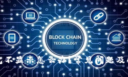 小狐钱包不显示怎么办？常见问题及解决方案