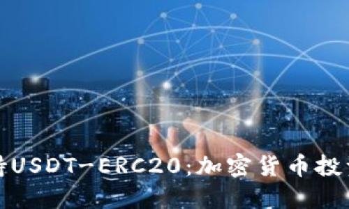火币钱包支持USDT-ERC20：加密货币投资的智能选择