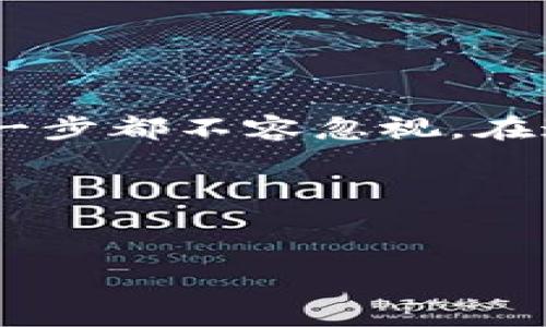 如何升级小狐钱包系统：简单步骤助你无缝升级

在现代数字化时代，数字钱包的使用变得愈发普遍。小狐钱包作为其中一款备受欢迎的数字钱包，其用户界面友好、安全性强，深受用户喜爱。但是，随着应用的不断更新，很多用户可能会疑惑，如何有效地升级小狐钱包系统呢？本文将为你详细解答这个问题...

小狐钱包的魅力：不仅仅是一个钱包

首先，让我们理解小狐钱包的基本功能及其吸引力。小狐钱包不仅支持常规的数字货币交易，还具备以下特点：

ul
    li安全性：小狐钱包采用了多重加密技术，确保每一笔交易的安全不可篡改。/li
    li便捷性：用户可以轻松进行充值、提现、转账等操作，几乎没有时间延迟。/li
    li多功能性：除了数字货币，小狐钱包还支持多种支付方式，满足不同用户的需求。/li
    li用户体验：应用界面设计，非常适合新手用户。/li
/ul

然而，要想保持这些优点，及时升级系统是至关重要的。这不仅关系到新功能的使用，还影响到整体的安全性...

判断是否需要升级

在开始升级之前，首先要判断自己当前使用的小狐钱包版本是否已经过时。通常情况下，系统会自动提示用户进行升级，但你也可以手动检查：

ul
    li打开小狐钱包应用，进入“设置”选项。/li
    li在设置菜单中，找到“关于我们”或“版本信息”。/li
    li查看当前版本与官网或应用商店最新版本的对比。/li
/ul

如果你发现自己的版本已经落后，或者听说了新版本的新功能，那么...是时候进行升级了！

如何进行系统升级

接下来，让我们来看看具体的升级步骤。其实，升级过程非常简单，只需按照以下步骤进行即可：

ol
    li strong备份钱包数据：/strong 在进行任何重大更改之前，对钱包内的数据进行备份是必不可少的。你可以把钱包地址和密钥记录下来，确保在升级后能快速恢复。/li

    listrong检查网络连接：/strong 确保你的设备连接的是稳定的网络。这是保证下载新版本的关键.../li
    
    listrong访问应用商店：/strong 根据你手机的操作系统，打开App Store或Google Play。直接搜索“小狐钱包”。/li
    
    listrong下载更新：/strong 当你在应用商店中找到小狐钱包时，如果系统提示你有可用更新，点击“更新”按钮.../li

    listrong等待下载完成：/strong 下载时间会根据文件大小和网络速度而有所不同，耐心等待，直到安装完成。/li

    listrong重启应用：/strong 升级完成后，重启你的应用，查看新功能或改进的地方。/li
/ol

在这个过程中，你会发现其实升级的过程并不复杂...但是耐心是关键！

升级后的一些注意事项

成功升级后也有一些注意事项需要留心：

ul
    listrong了解新功能：/strong 很多时候，新版本会增加一些新功能，比如的安全设置、快速转账等，尽量了解并善用这些新功能。/li

    listrong定期检查更新：/strong 不要等到系统提示你再去升级，养成定期检查的习惯，可以确保你使用的是最新版本，享受到最佳体验。/li

    listrong反馈与意见：/strong 如果在使用过程中遇到任何问题，可以直接给小狐钱包的客服反馈，你的意见会帮助他们更好地改进软件！/li
/ul

在这个快节奏的时代，及时升级小狐钱包，可以让你的数字资产安全得到更好的保障...这才是聪明的选择！

遇到问题怎么办？

有时在升级过程中我们也会遇到各种各样的问题，比如网络连接不稳定、下载失败等等。这时，你可以尝试以下解决方案：

ul
    listrong重启设备：/strong 有时候，设备本身的小问题可能导致下载失败，简单的重启就能解决。/li
    listrong检查网络：/strong 确保网络稳定，尝试切换Wi-Fi或移动数据。/li
    listrong联系客服：/strong 如果问题仍旧无法解决，建议及时联系小狐钱包的客服，他们会为你提供专业的技术支持。/li
/ul

在处理问题时，保持冷静和乐观...大多数情况下，问题都是能够得到解决的！

总结

升级小狐钱包系统其实并不复杂，只要按照上述步骤一步步来，就能顺利完成。从备份到升级，再到对新功能的了解，每一步都不容忽视。在这个快速发展的数字时代，保持应用程序的更新不仅是为了体验更好的功能，更是为了确保资产安全...

希望本文对你升级小狐钱包系统有所帮助！如果还有任何疑问或其它问题，请随时留言，我们一起探讨！

小狐钱包, 升级, 数字钱包, 安全性/guanjianci
如何升级小狐钱包系统：简单步骤助你无缝升级