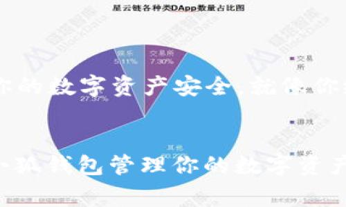 在讨论“小狐钱包版本太低怎么办”这个问题时，我们可以通过步骤引导和常见解决方案来帮助用户解决他们的困扰。

了解小狐钱包的版本问题
首先，让我们理解一下“小狐钱包”的背景——这是一个针对加密货币的数字钱包，旨在为用户提供安全的资产存储与管理服务。然而，随着技术的进步，钱包的版本需要时常更新，以修复漏洞、提升性能或新增功能。如果你的钱包提示“版本太低”，这通常意味着你的应用程序无法支持最新的功能或者存在安全隐患。

检查当前版本
在解决任何问题之前，了解自己当前使用的小狐钱包版本至关重要。你可以进入应用的设置页面，查看关于钱包的信息，这通常在“帮助”或“关于”选项中找到。这就像确认自己的手机型号一样，知道了版本信息才能进行下一步。

更新小狐钱包
如果你发现自己的小狐钱包版本确实较低，这里是几个简单的步骤来更新它：
ul
    listrong访问应用商店：/strong根据你使用的设备（iOS或Android），进入App Store或Google Play商店。/li
    listrong搜索小狐钱包：/strong在搜索栏输入“小狐钱包”，找到该应用。/li
    listrong查看更新：/strong如果有更新可用，应用会显示“更新”按钮。点击它，等待下载和安装完成。/li
/ul

解决更新失败
在某些情况下，你可能会遇到更新失败或无法下载的新版本的情况。这时可以尝试以下几个方法：
ul
    listrong检查网络连接：/strong确保你的设备连接到了稳定的网络。无论是Wi-Fi还是移动数据，网络不稳定都可能导致下载中断。/li
    listrong清理缓存：/strong有时候，旧版本的缓存会阻碍更新。前往手机设置，找到小狐钱包的应用信息，清理缓存和数据后再尝试更新。/li
    listrong重新安装应用：/strong如果以上步骤都没有解决问题，可以选用更激进的方法，先卸载小狐钱包，再到应用商店重新下载并安装最新版本。/li
/ul

后续操作与安全建议
完成更新后，建议你再次检查钱包的安全设置，比如启用两步验证、设置强密码等。记住，保持软件的更新不仅是为了获取新功能，更是为了保障你的数字资产安全。就像你给手机安装最新的防病毒软件一样，数字钱包的安全也是至关重要的。

总结与建议
总的来说，如果你面临“小狐钱包版本太低”的问题，不必惊慌。通过上述步骤，通常可以轻松解决。希望这些信息对你有所帮助，让你能顺利使用小狐钱包管理你的数字资产，享受更安全、更流畅的体验。如果遇到持续的问题，不妨访问小狐钱包的官方支持或社区论坛，寻求进一步的帮助...