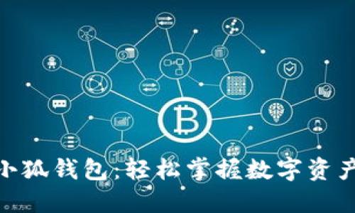 MetaMask小狐钱包：轻松掌握数字资产管理的未来