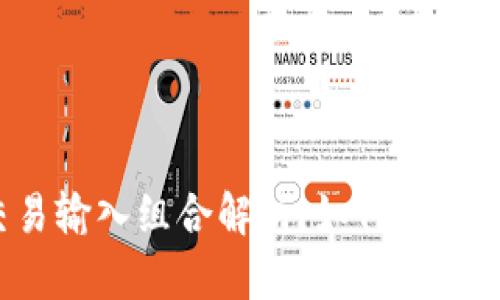 比特币钱包交易输入组合解析：如何你的虚拟资产管理？