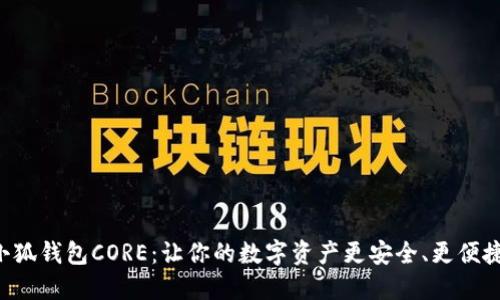 “小狐钱包CORE：让你的数字资产更安全、更便捷！”