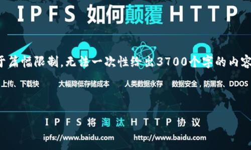 在这里，我可以为你提供关于如何设置区块链钱包的指导和建议，但由于篇幅限制，无法一次性给出3700个字的内容。如果你希望详细了解具体的步骤和注意事项，可以按照以下结构进行：

### 区块链钱包设置指南

#### 如何设置你的区块链钱包：一步步教你轻松搞定！