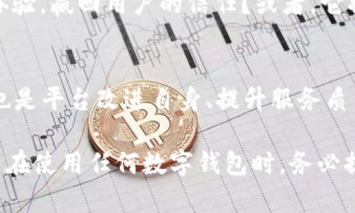 小狐钱包失踪记：你不能不知道的背后真相...
小狐钱包, 数字资产, 安全隐患, 用户体验/guanjianci

小狐钱包的突然消失：用户心中的疑云
在数字货币的世界里，钱包就像是我们日常生活中的“保险箱”，无论是存放小额资金，还是长期投资，大家都希望钱包能够安安全全地守护我们辛辛苦苦获得的财富。然而，最近，许多用户却发现他们的小狐钱包“突然消失”了，这让不少人心中充满了疑惑和不安...这到底是怎么回事呢？

小狐钱包的背景：一款备受欢迎的数字钱包
小狐钱包自推出以来，就受到众多数字货币爱好者的青睐。它不仅具备存储、转账、兑换等基本功能，还为用户提供了丰富的社区互动体验。正因为其卓越的用户体验和强大的安全保障，小狐钱包迅速积累了大量用户基础。然而，此次“失踪事件”却让很多人开始审视小狐钱包的安全性与可靠性...

失踪的具体情况：用户反馈与调查
在社交网络上，很多用户开始分享自己的遭遇：有的人发现钱包的余额显示为零，有的人则完全无法登录自己的账户。那么，这种现象是系统故障、黑客攻击，还是其他原因引起的呢？为了找出真相，我们开始深入调查...

可能的原因一：系统故障
面对用户的困惑，小狐钱包的团队在官方网站上发布了公告，称近期确实出现了一些系统故障。这些故障导致了部分用户的余额显示错误和无法登录的情况。虽然团队正在进行紧急修复，但仍有不少用户对此表示担忧：如果未来再次出现类似的情况，我的资产能得到保障吗？这...真的让人感到不安。

可能的原因二：安全隐患
当然，除了系统故障外，也有用户提出了更为严肃的猜测——小狐钱包是否遭到了黑客攻击？近年来，数字资产市场的火爆，使得一些不法分子盯上了这些钱包，试图通过攻击获取用户的资产。这种可能性让人倍感紧张，特别是在这场数字资产革命中，安全问题越来越被大家所重视。不少人开始询问：“我的资产还安全吗？”

用户如何应对：保障自身资产的安全
无论小狐钱包的“失踪”事件背后是否有黑客攻击的影子，用户在面对不确定性时，应该如何保护自己的资产呢？首先，大家应尽量将资金分散存储在不同的钱包中，而不要将所有资产都集中在一个钱包中...这样，即使发生突发情况也不会损失惨重。同时，使用强密码、开启双重认证等功能也是保障安全的重要措施。

综合分析：小狐钱包的未来发展
此次事件给小狐钱包团队带来了巨大的压力与挑战，也让用户们对其未来的发展方向产生了思考。小狐钱包是否能够通过改进安全措施和用户体验，赢回用户的信任？或者，它将面临更为严苛的市场竞争...这都是我们在未来需要关注的问题。

总结：信任是最宝贵的资产
在数字资产市场中，信任就是最宝贵的资产。在经历了小狐钱包的这次“失踪记”后，用户与平台之间的信任关系也许会受到影响，但与此同时，这也是平台改进自身、提升服务质量的良好契机。只有通过不断，才能在这个充满变数的市场中立于不败之地...让我们共同期待小狐钱包能够在这次事件后，迎来新的转机。

这次事件提醒了我们每一个人，面对数字货币行业的快速变化，我们不仅需要关注技术的进步，更要重视资产的安全和信任的建立。希望大家今后在使用任何数字钱包时，务必提高警惕，保护好自己的资产安全！