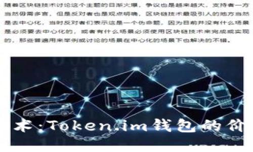 以太坊技术：Token.im钱包的价值与未来