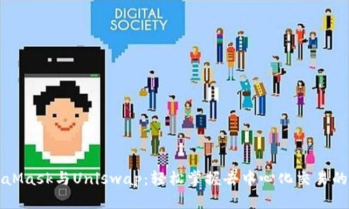 MetaMask与Uniswap：轻松掌握去中心化交易的秘密