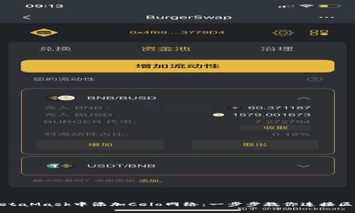 如何在MetaMask中添加Celo网络：一步步教你连接区块链世界