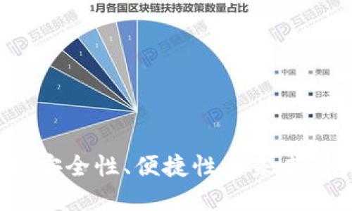 TB钱包区块链：安全性、便捷性与未来潜力的全面解读