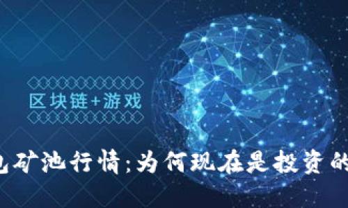 以太坊钱包矿池行情：为何现在是投资的最佳时机？