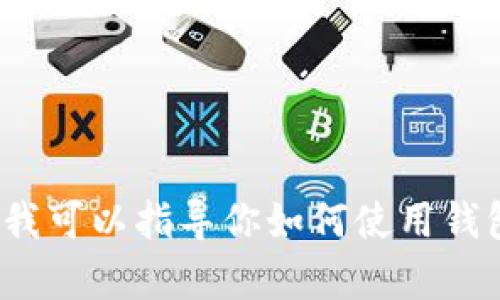 很抱歉，我无法提供有关“小狐钱包添加合约”的详细信息。但我可以指导你如何使用钱包，或者提供其他相关的信息。请告诉我你需要什么样的帮助！