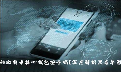 你的比特币核心钱包安全吗？深度解析黑名单影响